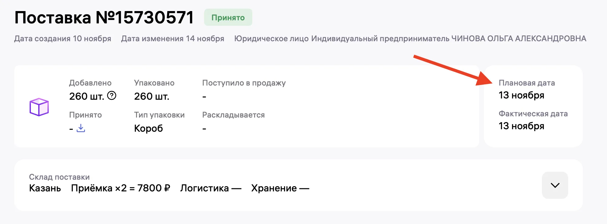 Интерфейс отчёта о поставке №15730571: добавлено и упаковано 260 штук, статус принят, плановая и фактическая дата — 13 ноября