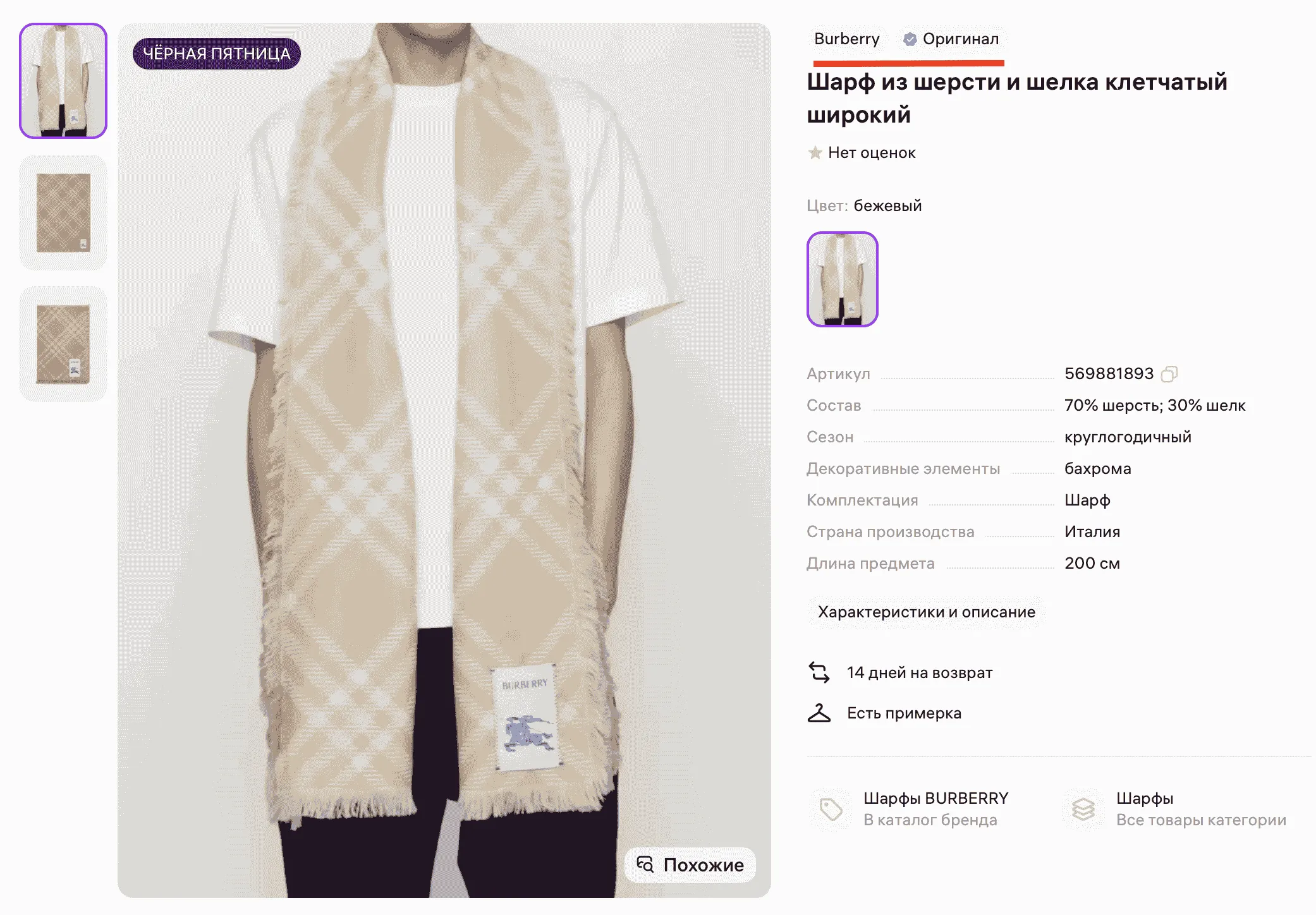 Бежевый широкий шарф из шерсти и шёлка с клетчатым рисунком и бахромой, демонстрация на человеке