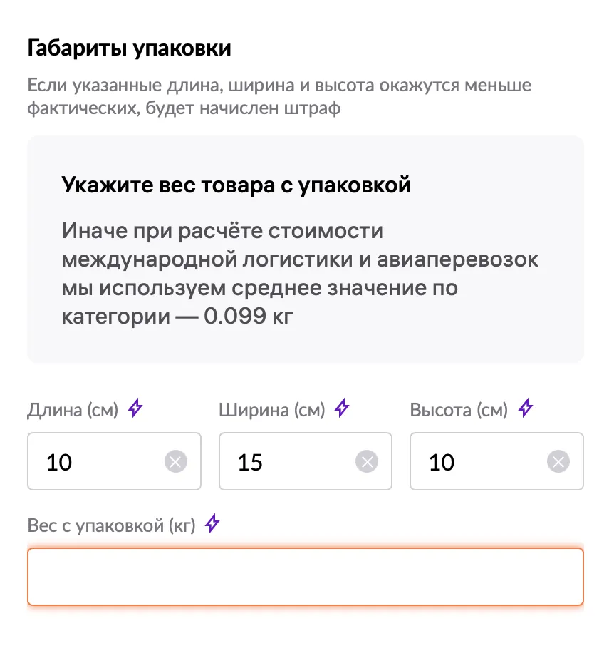 Форма для ввода габаритов упаковки: длина, ширина, высота и вес с упаковкой, с предупреждением о точном указании размеров для расчёта логистики.