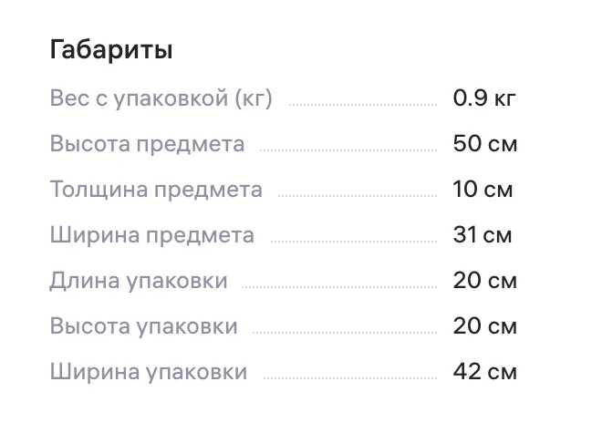 Таблица с габаритами товара: вес с упаковкой 0.9 кг, высота 50 см, толщина 10 см, ширина 31 см, размеры упаковки 20×42×20 см.