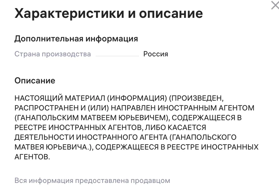 Окно характеристик и описания товара: страна производства Россия и текстовое описание с уведомлением об иностранном агенте.