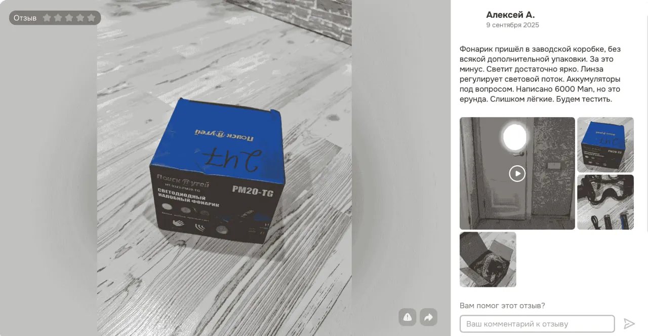 Отзыв покупателя на товар "Фонарик": оценка, текст о качестве товара и упаковки от 9 сентября 2025.
