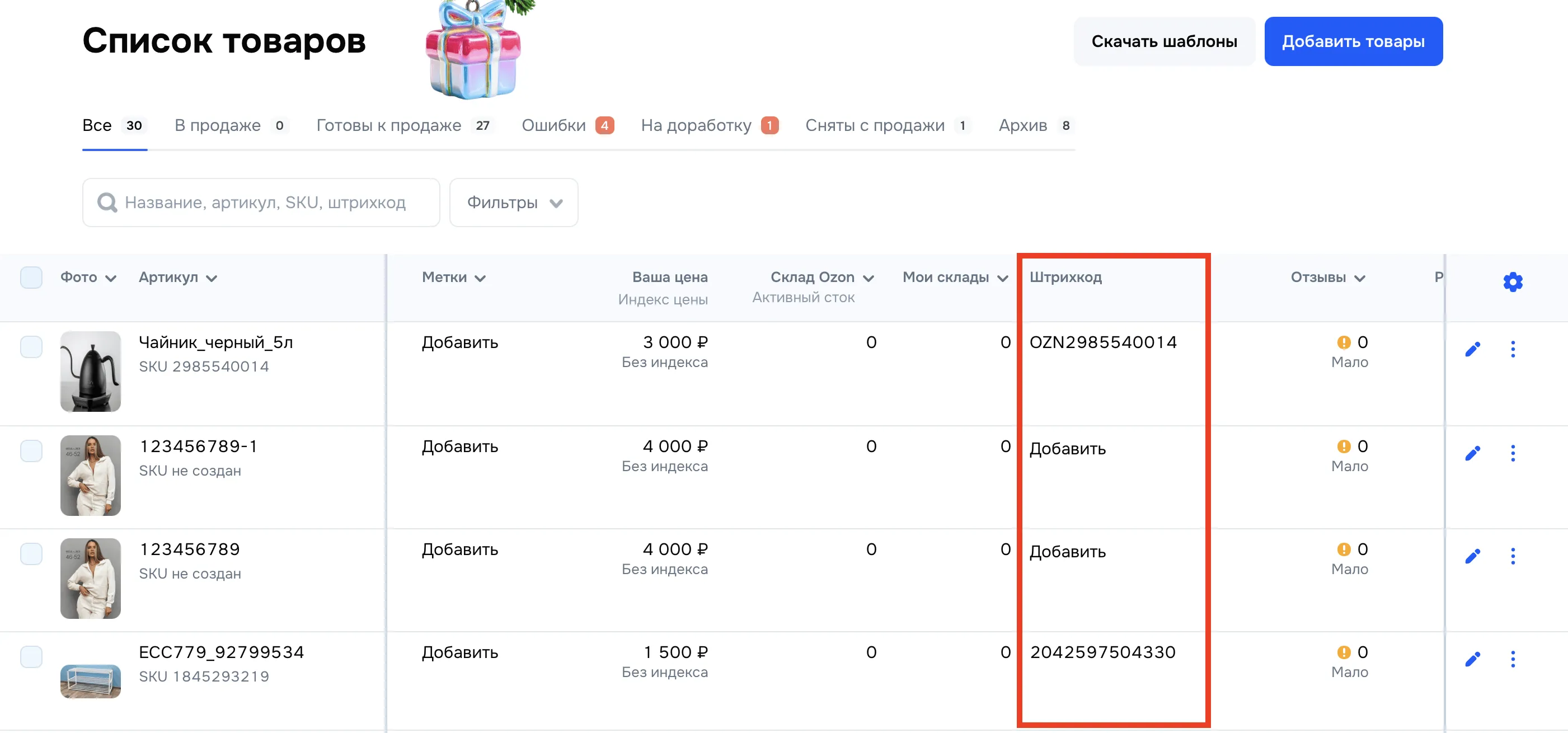 Список товаров в личном кабинете продавца Ozon с колонкой штрихкодов, ценами, SKU и статусами товаров