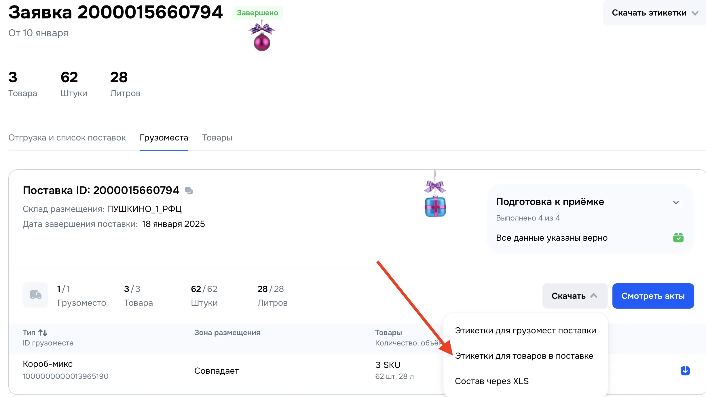 Детали поставки ID: 2000015660794 на склад Ozon "ПУШКИНО_1": статус, грузоместа, этикетки.
