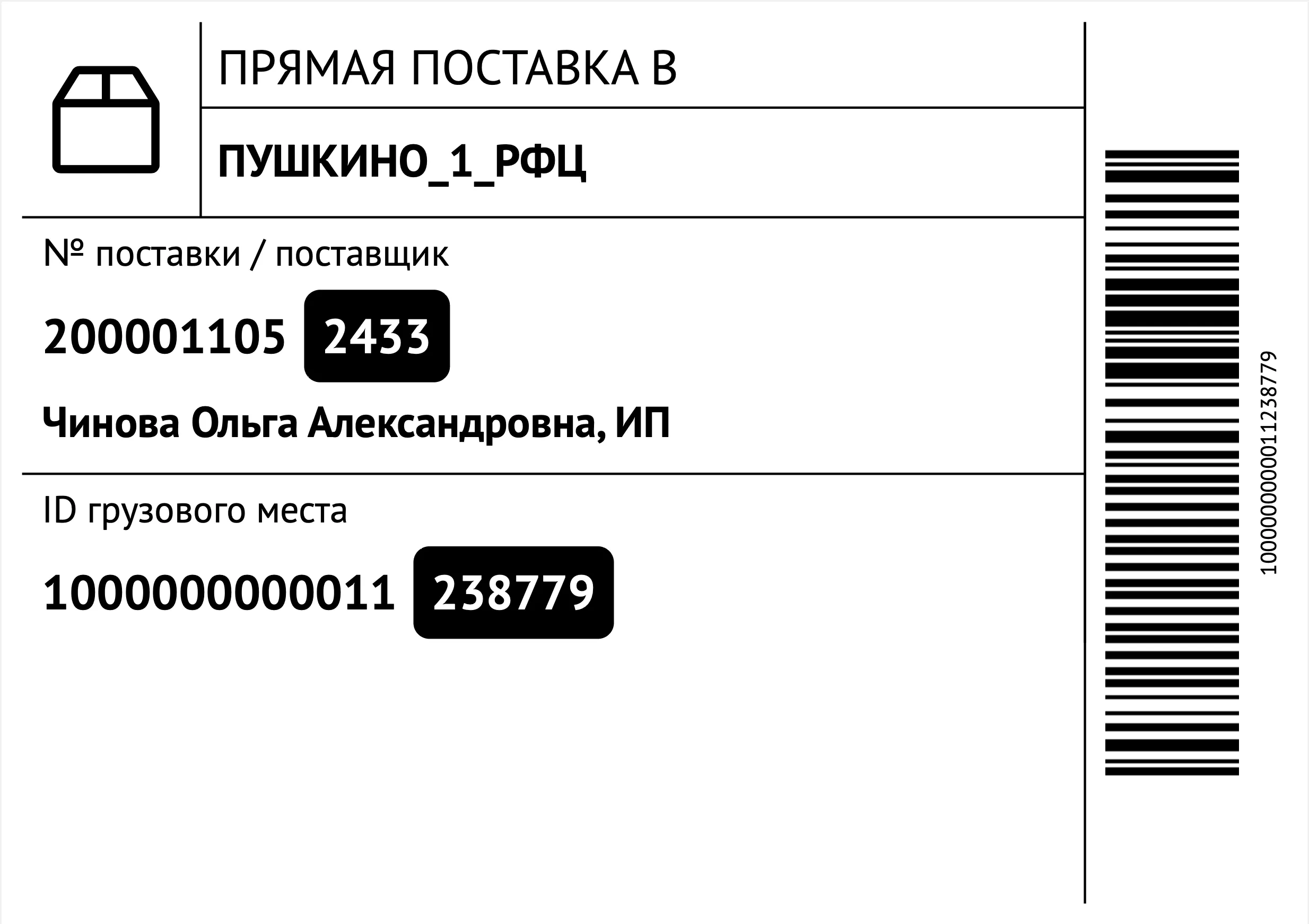 Этикетка для прямой поставки на склад Ozon: номер поставки, данные поставщика (ИП), ID грузоместа.
