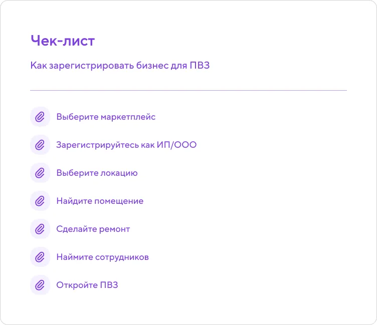 Чек-лист из 7 шагов: как открыть пункт выдачи заказов (ПВЗ) для маркетплейса (регистрация бизнеса, поиск помещения, ремонт).
