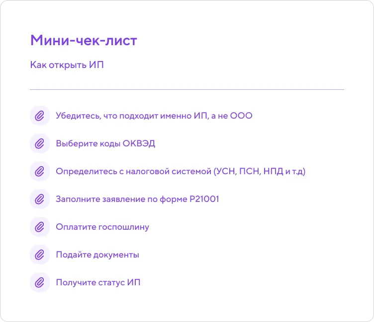 Мини-чек-лист из 7 пунктов: как открыть ИП (выбор ОКВЭД, налогового режима, подача заявления Р21001).