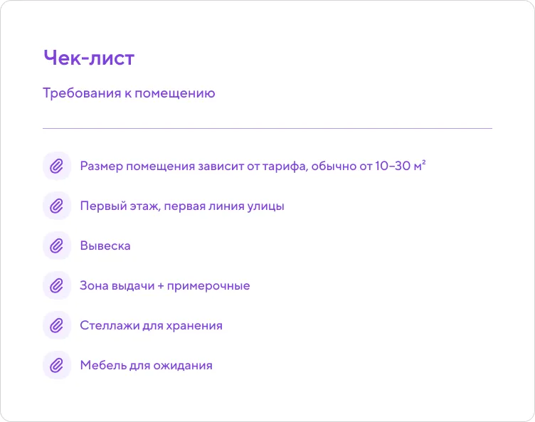 Чек-лист "Требования к помещению": площадь, первый этаж, вывеска, примерочные, стеллажи, мебель для ожидания.