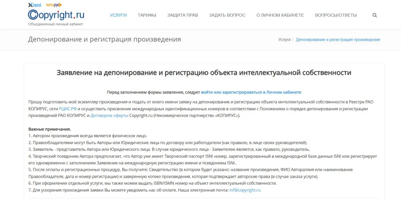 Форма заявления на депонирование и регистрацию произведения в реестрах РАО КОПИРУС и РЦИС.РФ с примечаниями об авторе, правообладателе и результате услуги (свидетельство и копия произведения).

