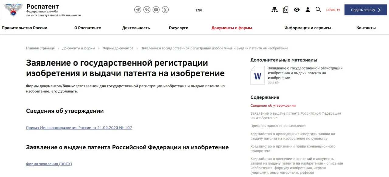 Страница раздела сайта Роспатента с формой заявления о государственной регистрации изобретения и выдаче патента, ссылкой на скачивание бланка и перечнем сопутствующих документов.
