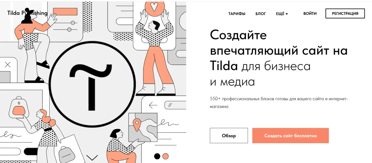 Главная страница конструктора сайтов Tilda для бизнеса и медиа