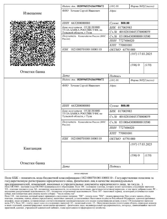 Квитанция на уплату госпошлины (форма №ПД-налог) на 800 руб. для Сергея Ивановича Точкина, КБК 1821080701000110000110