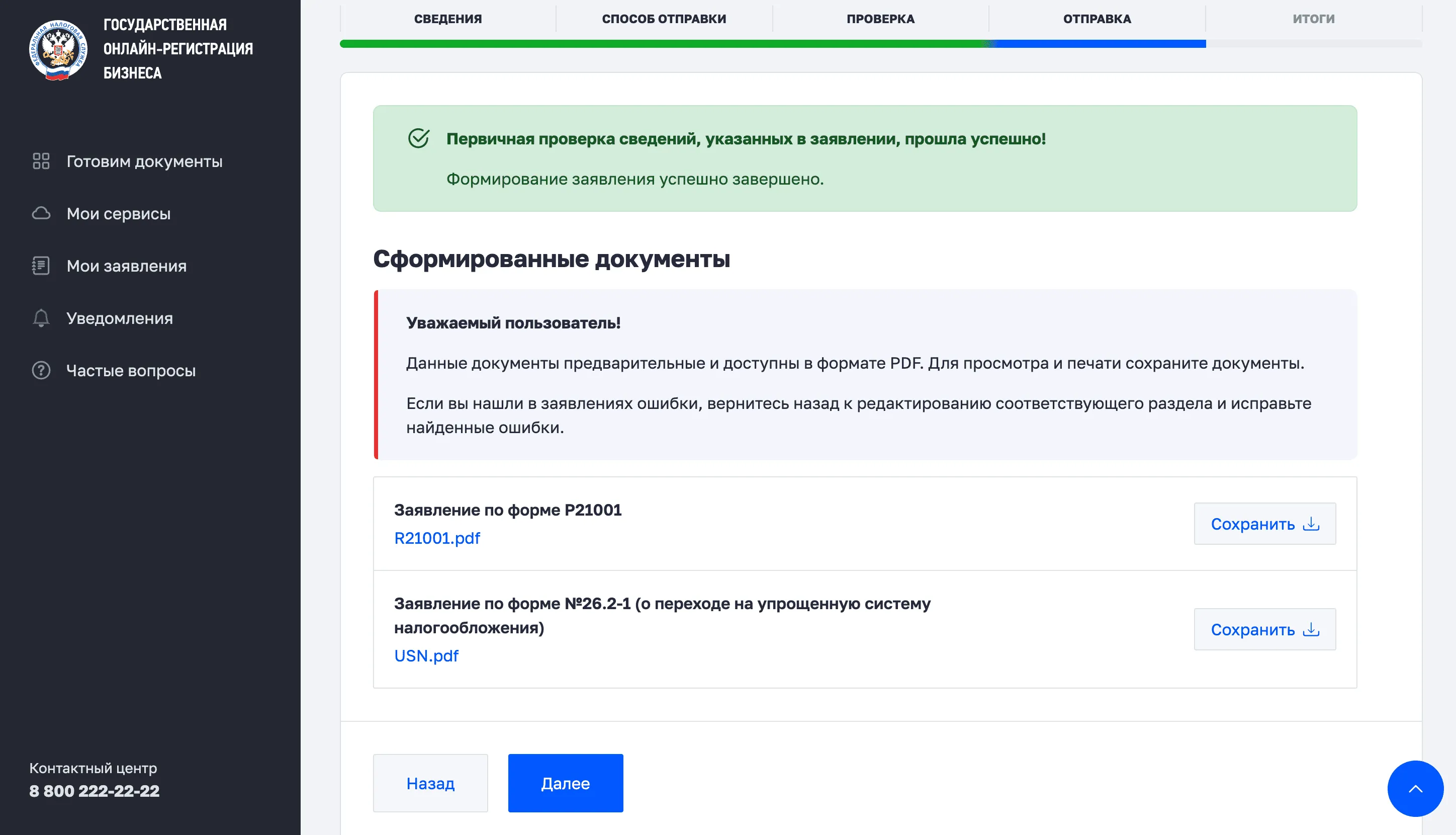 Этап «Проверка» в форме Р21001: первичная проверка пройдена успешно, сформированы документы для скачивания — заявление Р21001 и форма 26.2-1 (УСН)