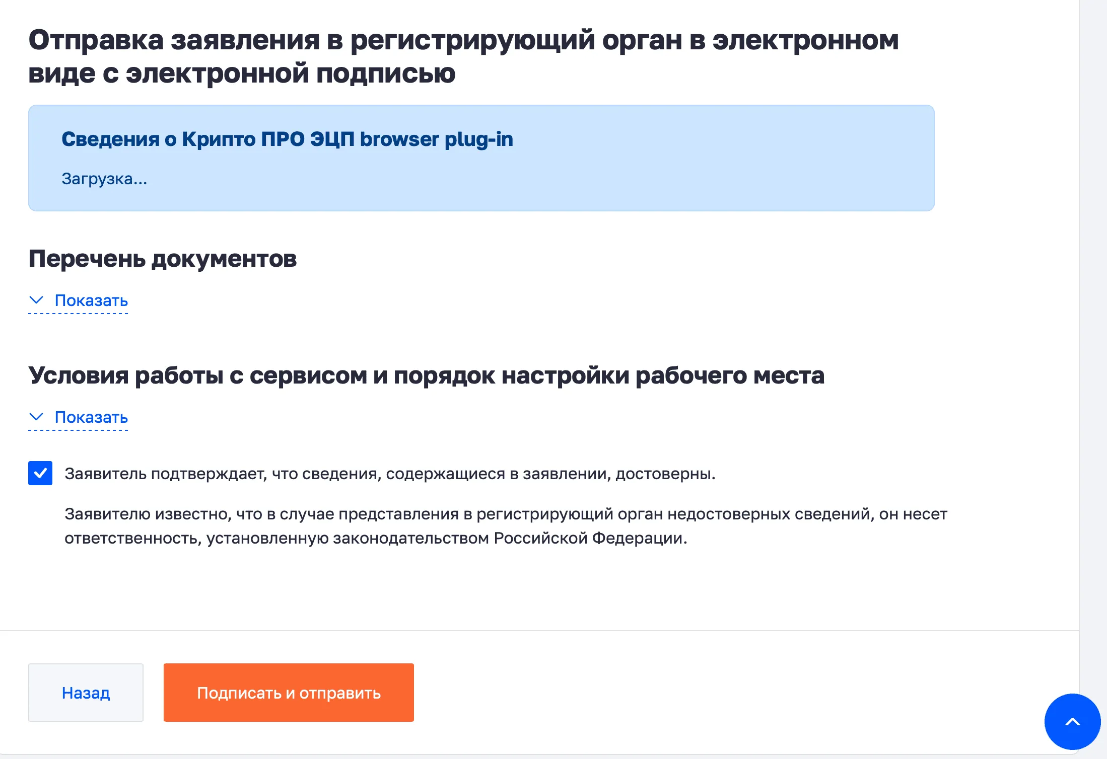 Этап «Отправка» в форме Р21001: подписание и отправка заявления в электронном виде с ЭЦП — загрузка Крипто ПРО plug-in, подтверждение достоверности сведений, кнопка «Подписать и отправить»
