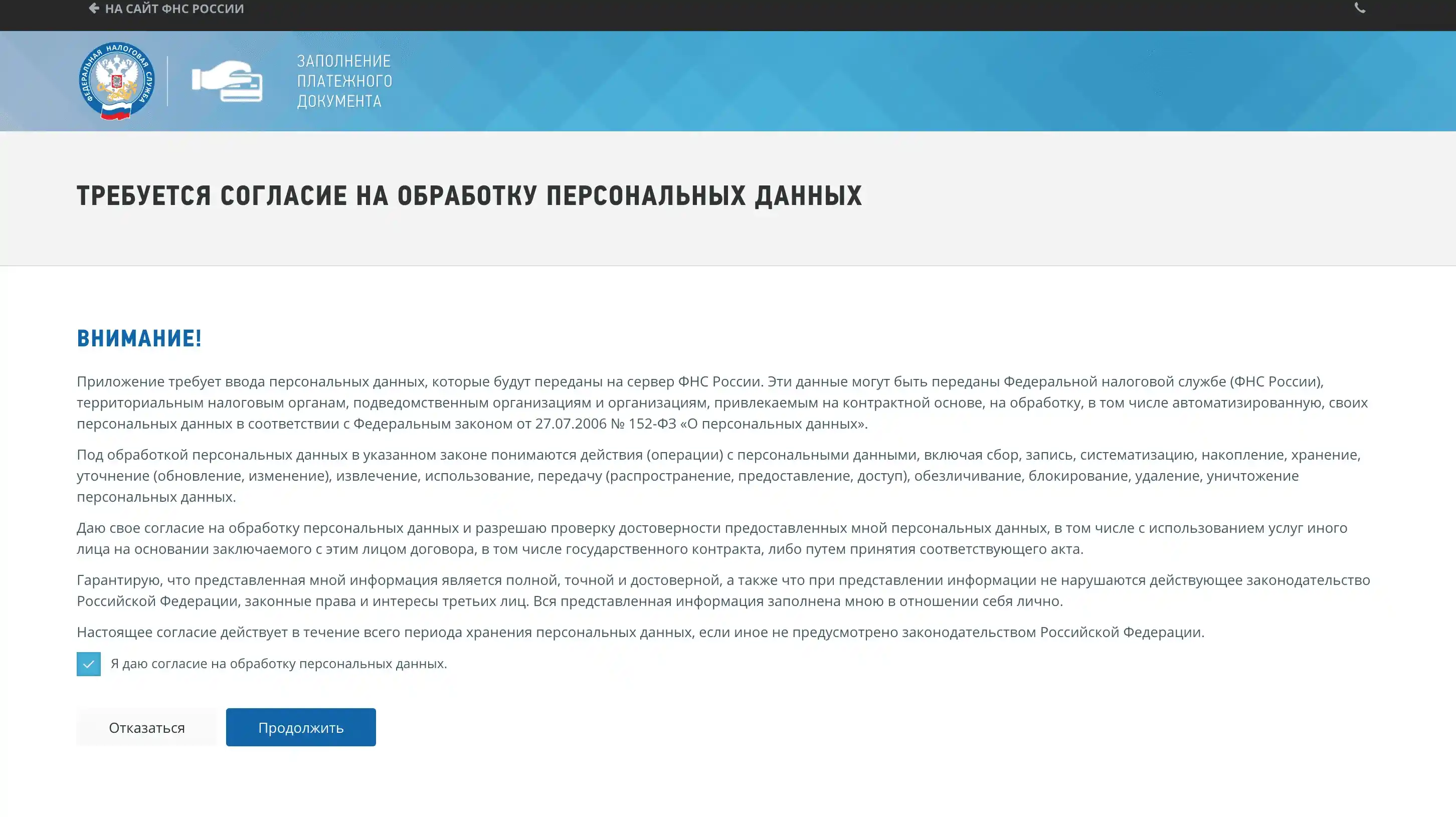 Страница согласия на обработку персональных данных в сервисе ФНС: заполнение платёжного документа — текст согласия по 152-ФЗ, чекбокс подтверждения и кнопки «Отказаться» / «Продолжить»