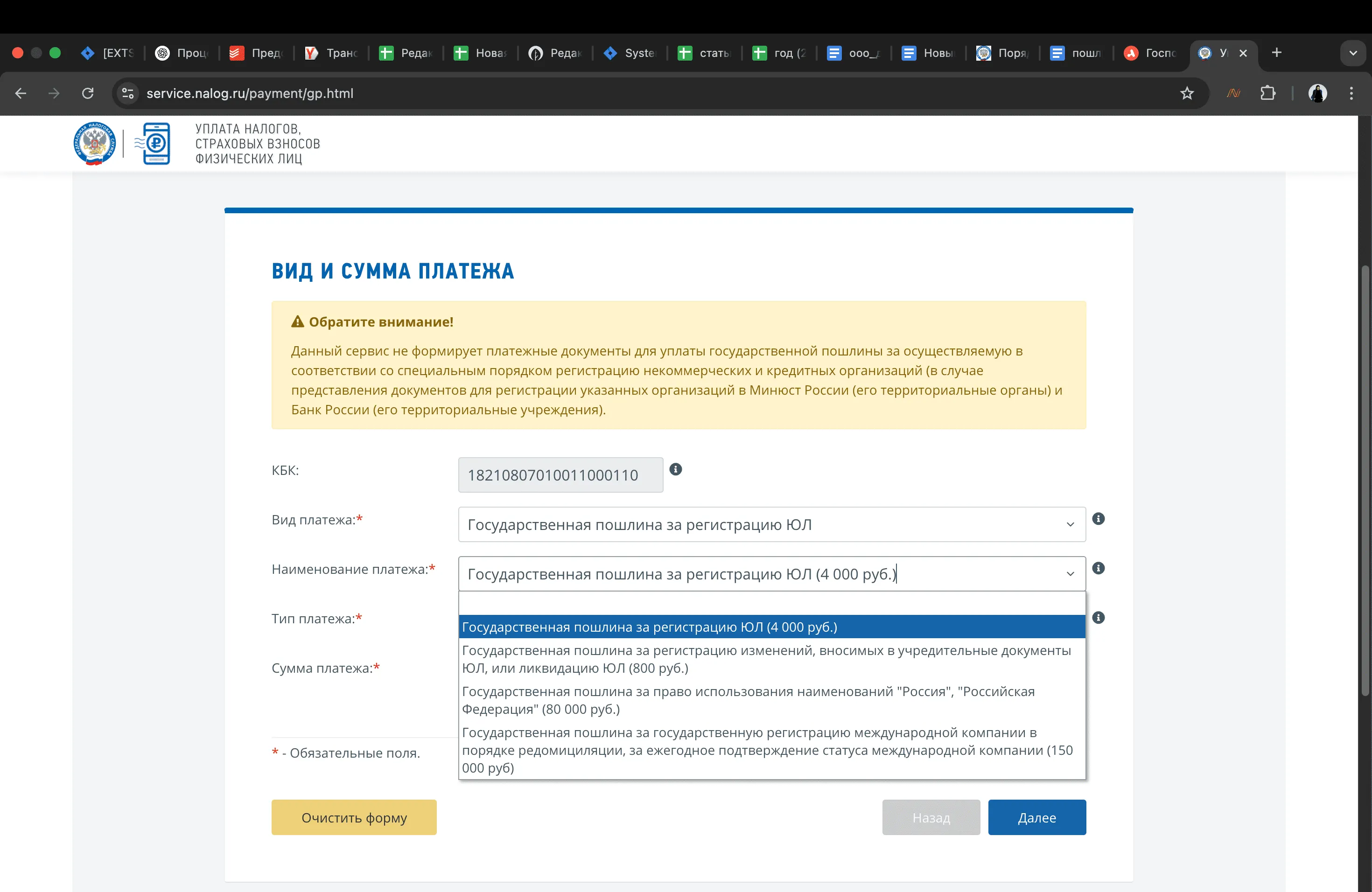 Сервис ФНС «Уплата госпошлины за регистрацию ИП»: выбор вида платежа — «Государственная пошлина за регистрацию ЮЛ (4 000 руб.)», КБК заполнен автоматически, кнопка «Далее»