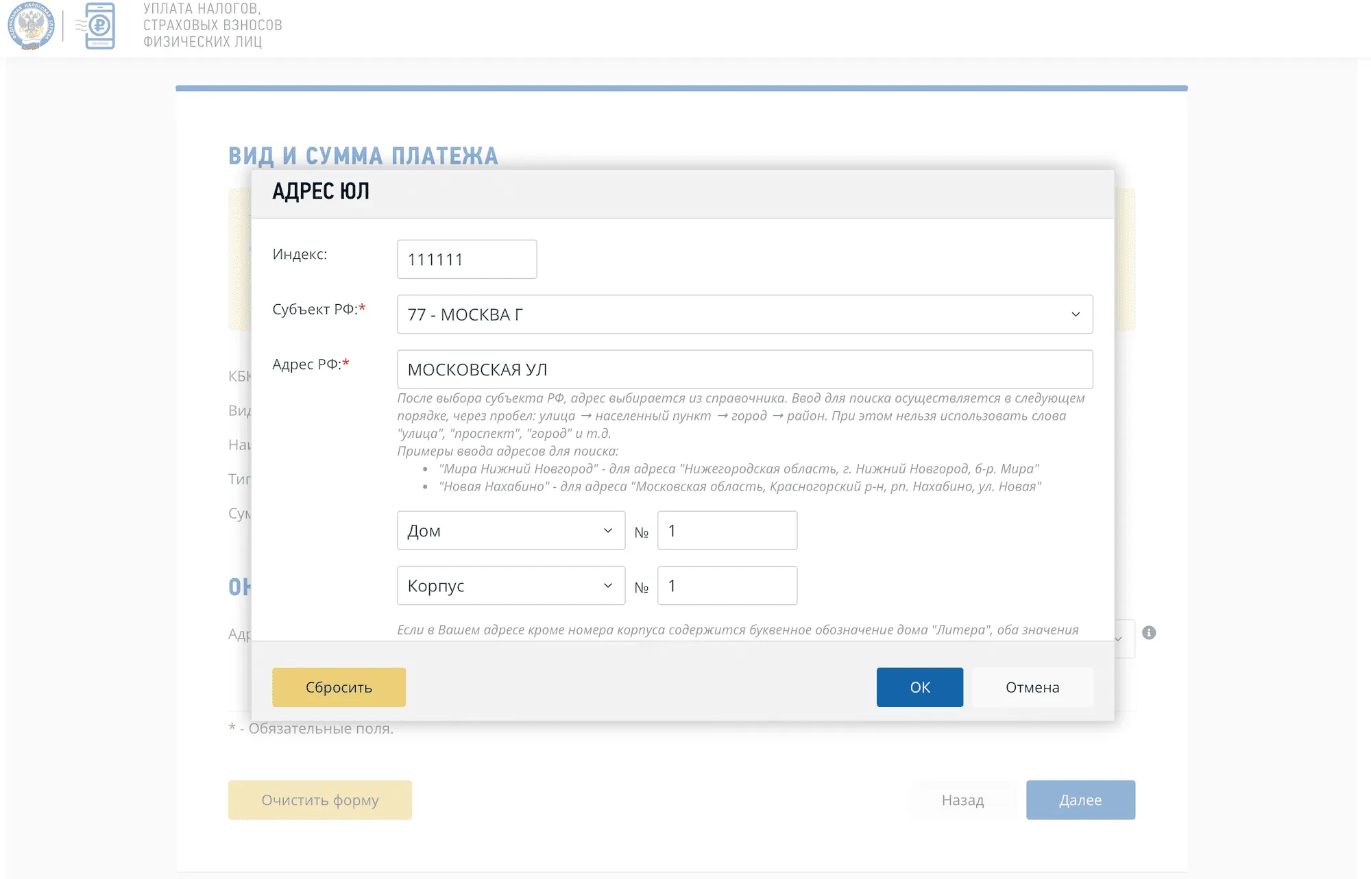 Сервис ФНС «Уплата госпошлины»: ввод адреса ЮЛ — индекс 111111, субъект 77 Москва, улица Московская, дом 1, корпус 1, кнопки «ОК», «Отмена», «Далее»