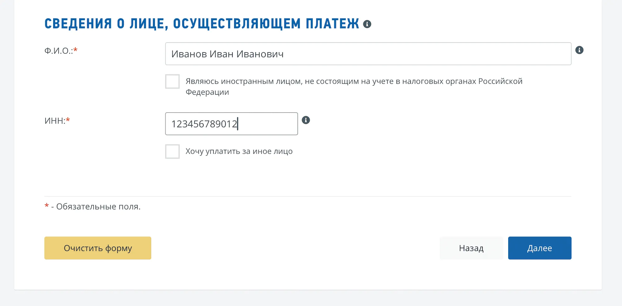 Сервис ФНС «Уплата госпошлины»: сведения о плательщике — ФИО Иванов Иван Иванович, ИНН 123456789012, чекбокс «Хочу уплатить за иное лицо», кнопки «Далее» и «Очистить форму»