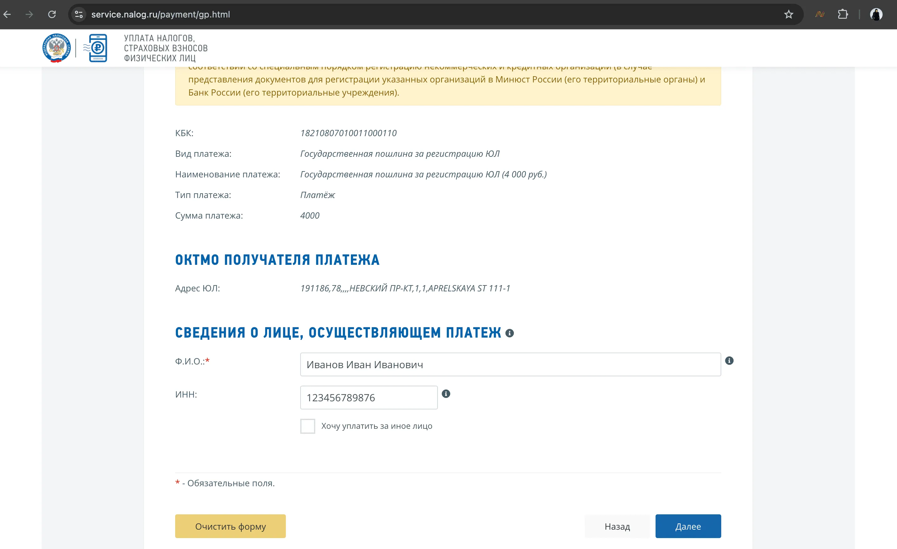 Сервис ФНС «Уплата госпошлины»: итоговые данные платежа — КБК 18210807010011000110, вид «Государственная пошлина за регистрацию ЮЛ», сумма 4000 руб., адрес получателя, ФИО Иванов Иван Иванович, ИНН, кнопка «Далее»