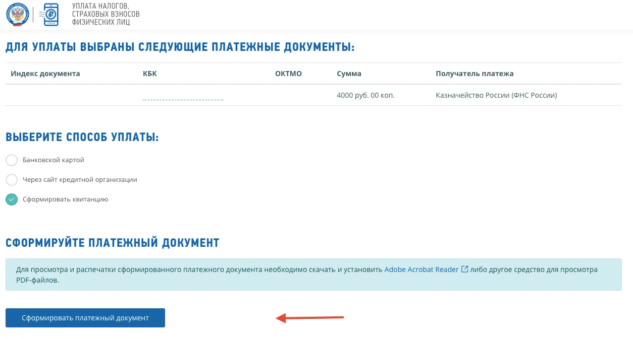 Сервис ФНС «Уплата госпошлины»: выбор способа оплаты — «Сформировать квитанцию» (PDF), сумма 4000 руб., кнопка «Сформировать платёжный документ» (выделена стрелкой)