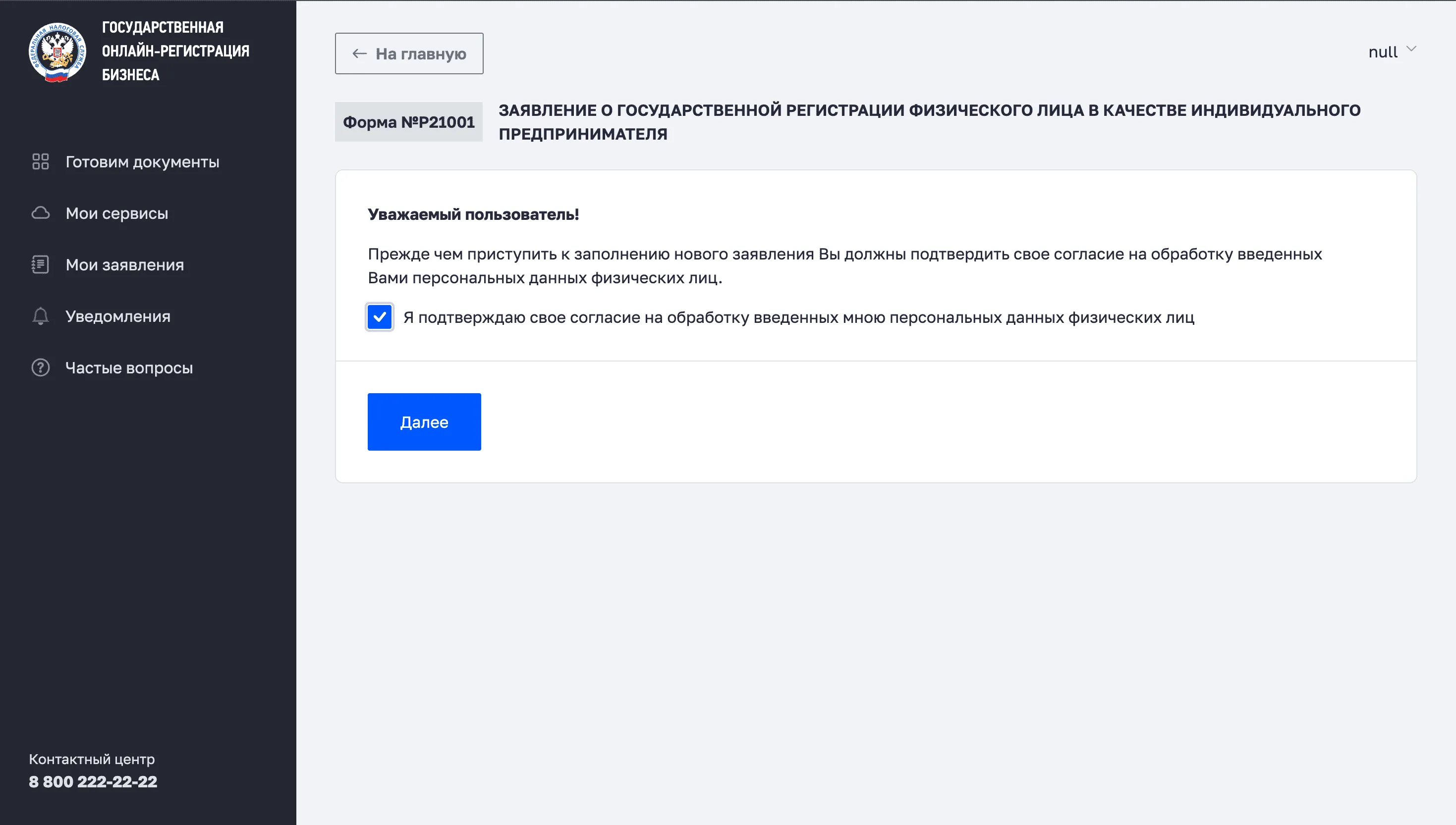 Форма Р21001 — подтверждение согласия на обработку ПДн для регистрации ИП