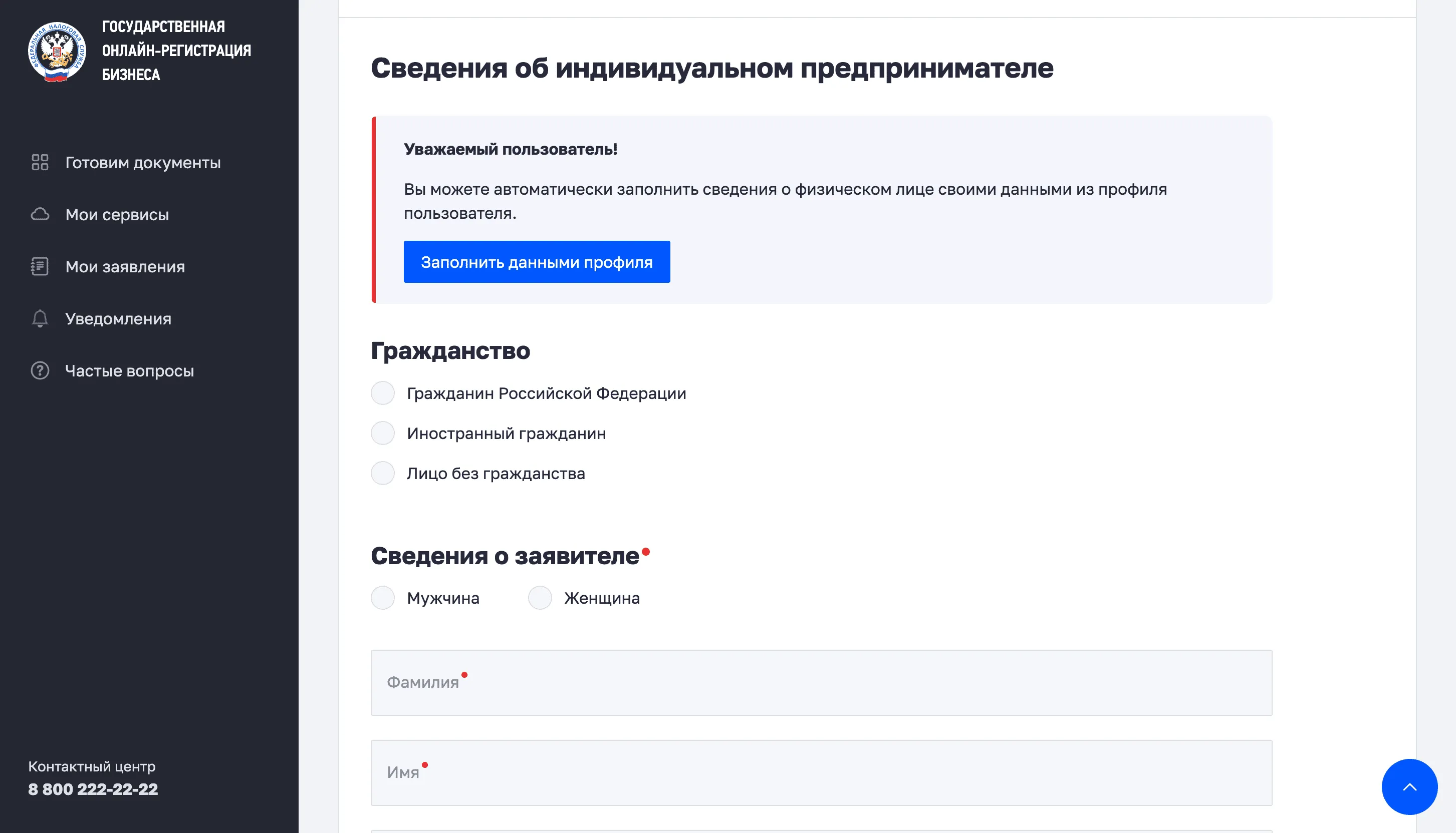 Форма Р21001 — сведения о заявителе: гражданство, пол, ФИО (с автозаполнением из профиля)