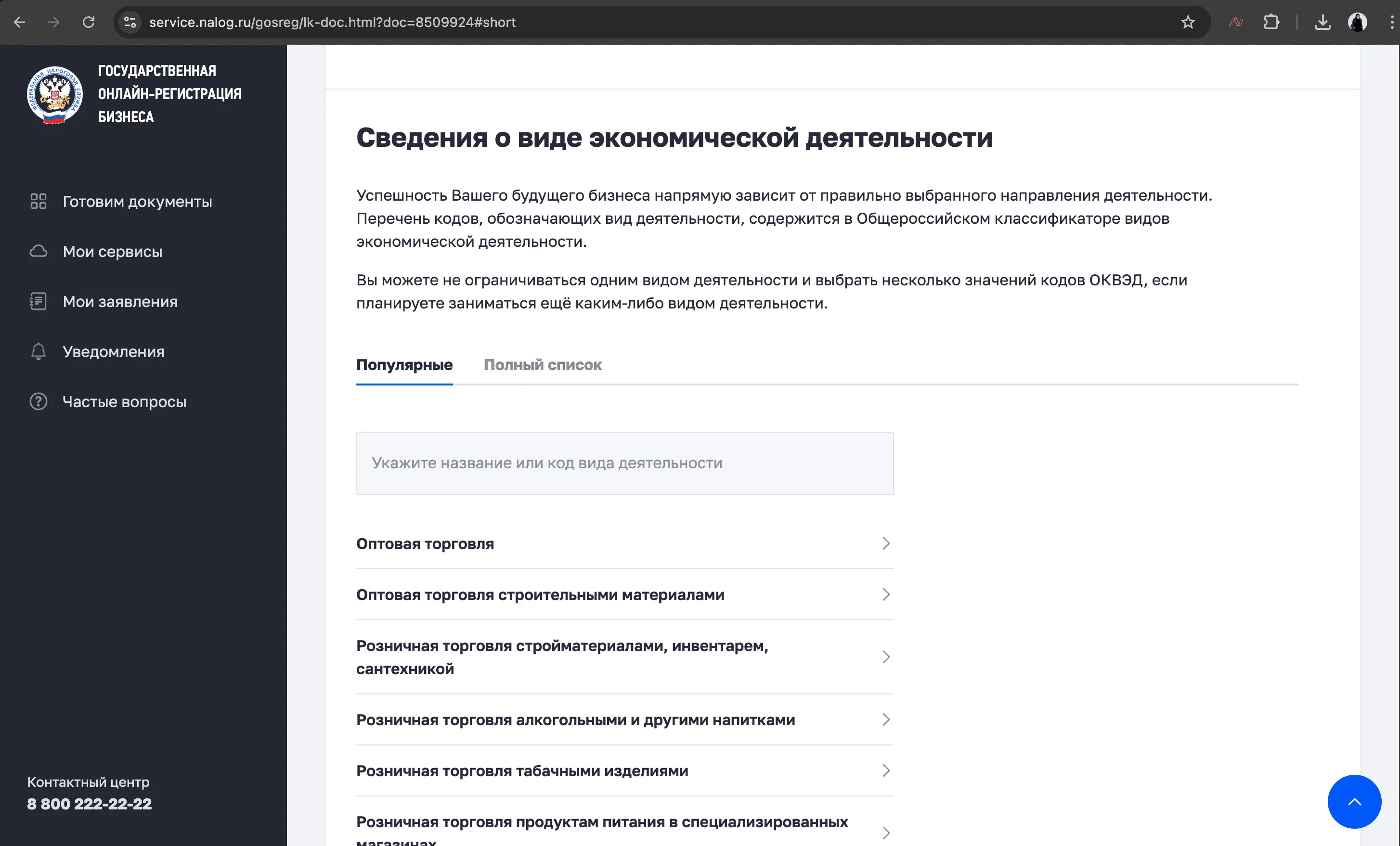 Страница выбора ОКВЭД в форме Р21001: сведения о видах экономической деятельности — популярные коды, поиск по названию или коду