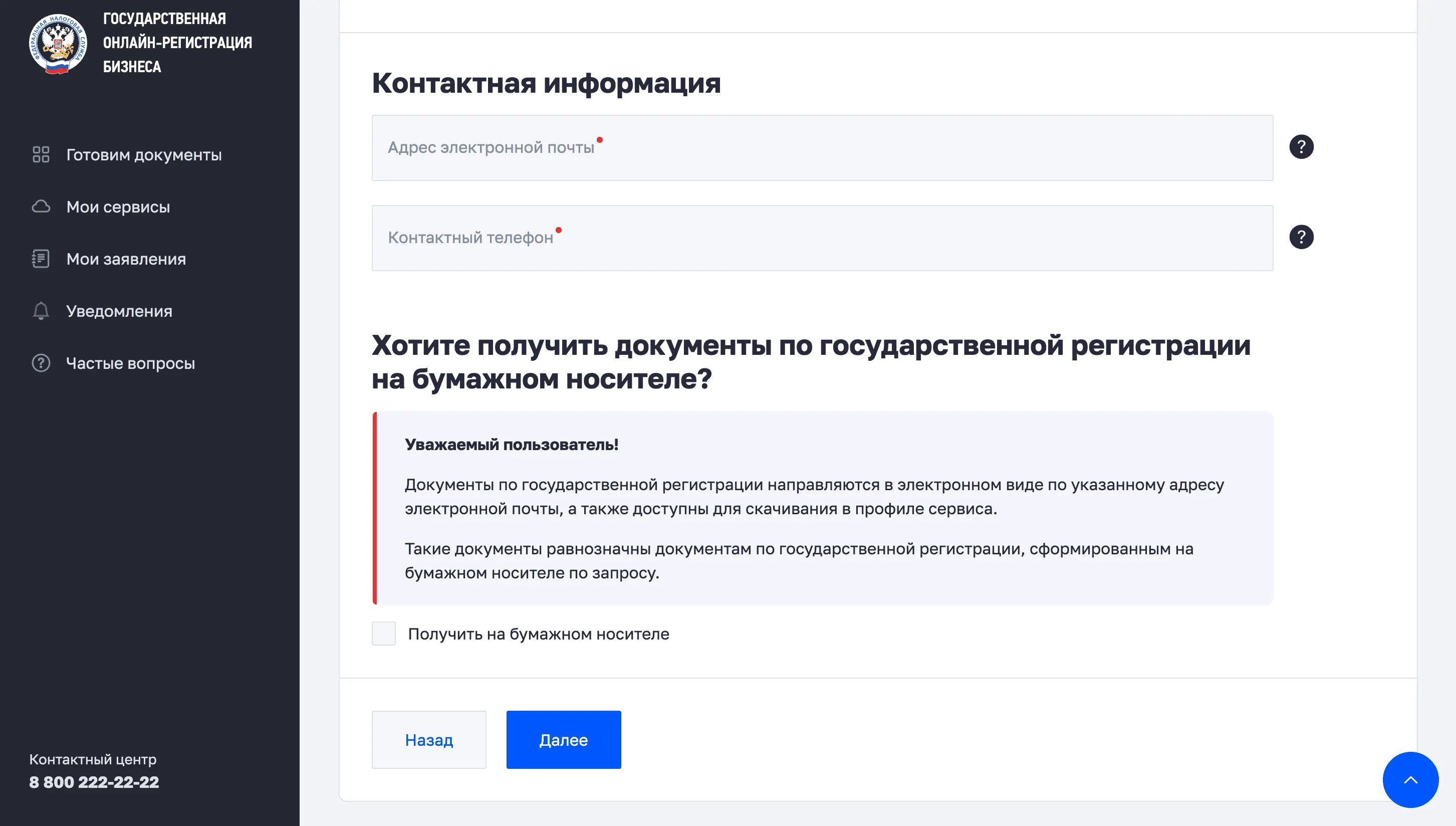 Страница контактной информации в форме Р21001: ввод email и телефона, выбор получения документов на бумажном носителе
