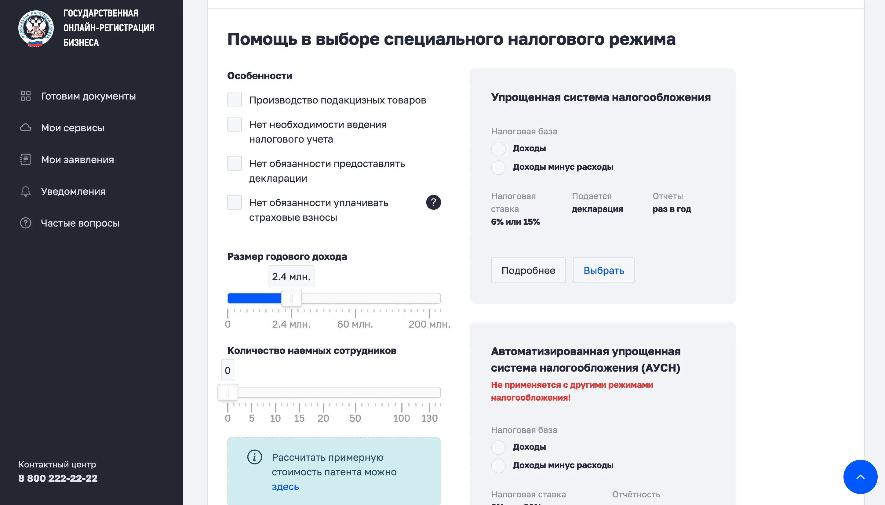 Помощь в выборе налогового режима при регистрации ИП: сравнение УСН и АУСН, ползунок дохода 2.4 млн руб., количество сотрудников, особенности режимов
