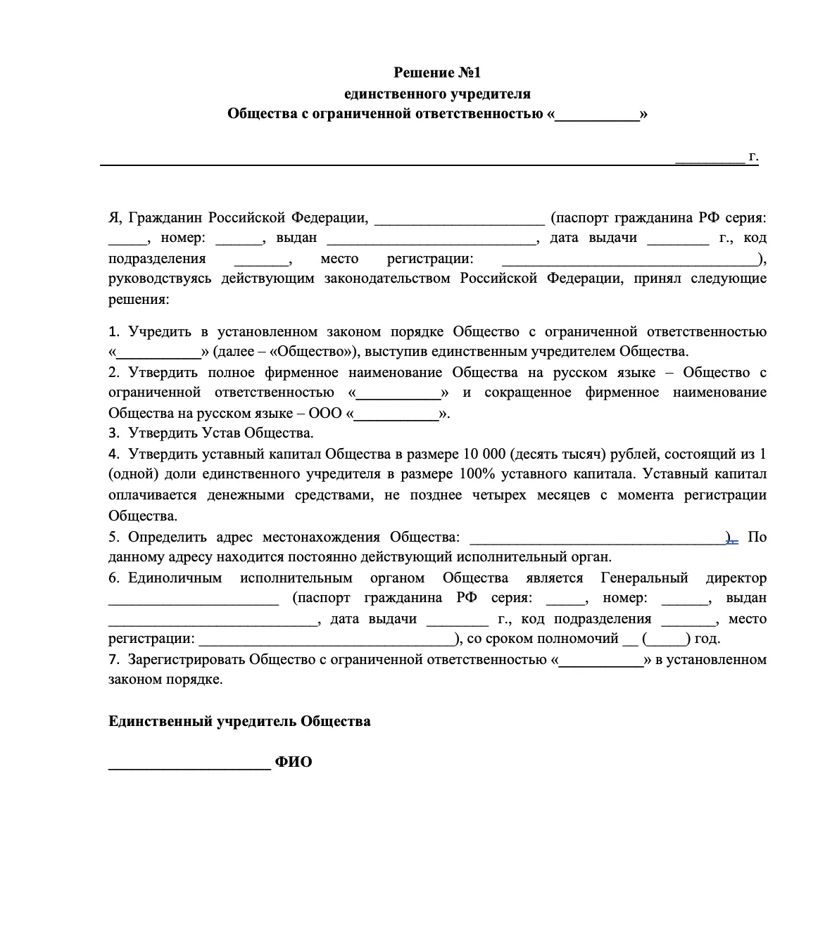 Шаблон документа "Решение единственного учредителя" о создании ООО с пустыми полями для заполнения.
