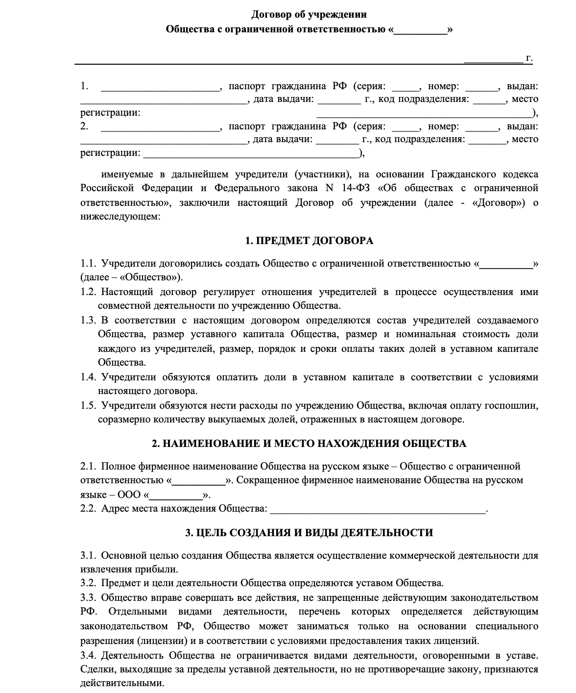 Шаблон Договора об учреждении ООО для нескольких учредителей (с полями для паспортных данных).

