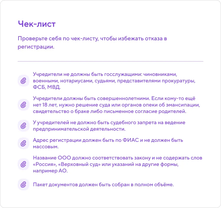 Чек-лист проверки перед регистрацией ООО: требования к учредителям, адресу, названию и пакету документов для избежания отказа.
