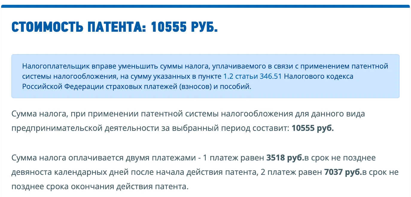 Результат расчета стоимости патента на ПСН: общая сумма налога 10 555 рублей и график ее оплаты двумя платежами.