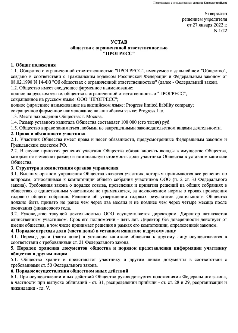 Устав ООО «Прогресс» — титульная страница учредительного документа с общими положениями