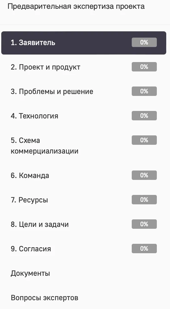 Форма с прогресс-баром для заполнения заявки на экспертизу проекта в "Сколково".
