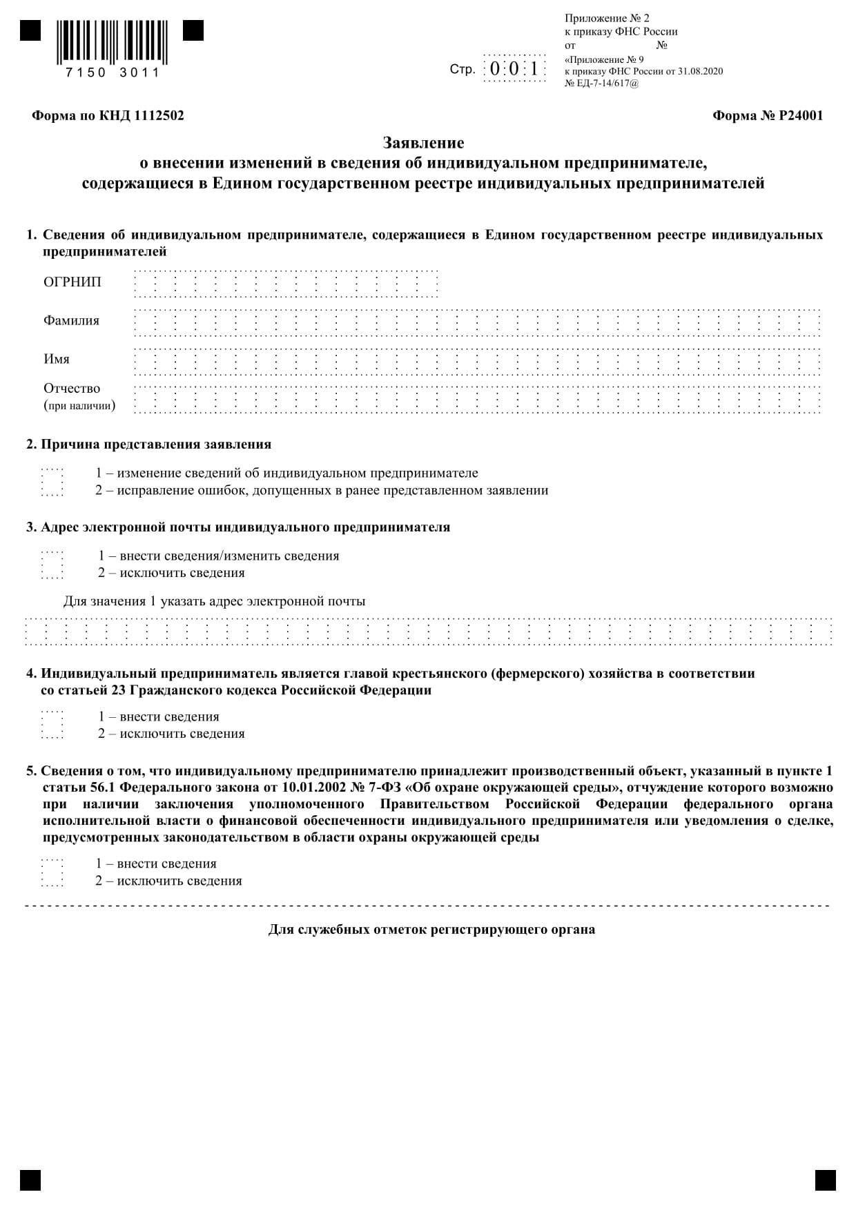 Форма № Р24001