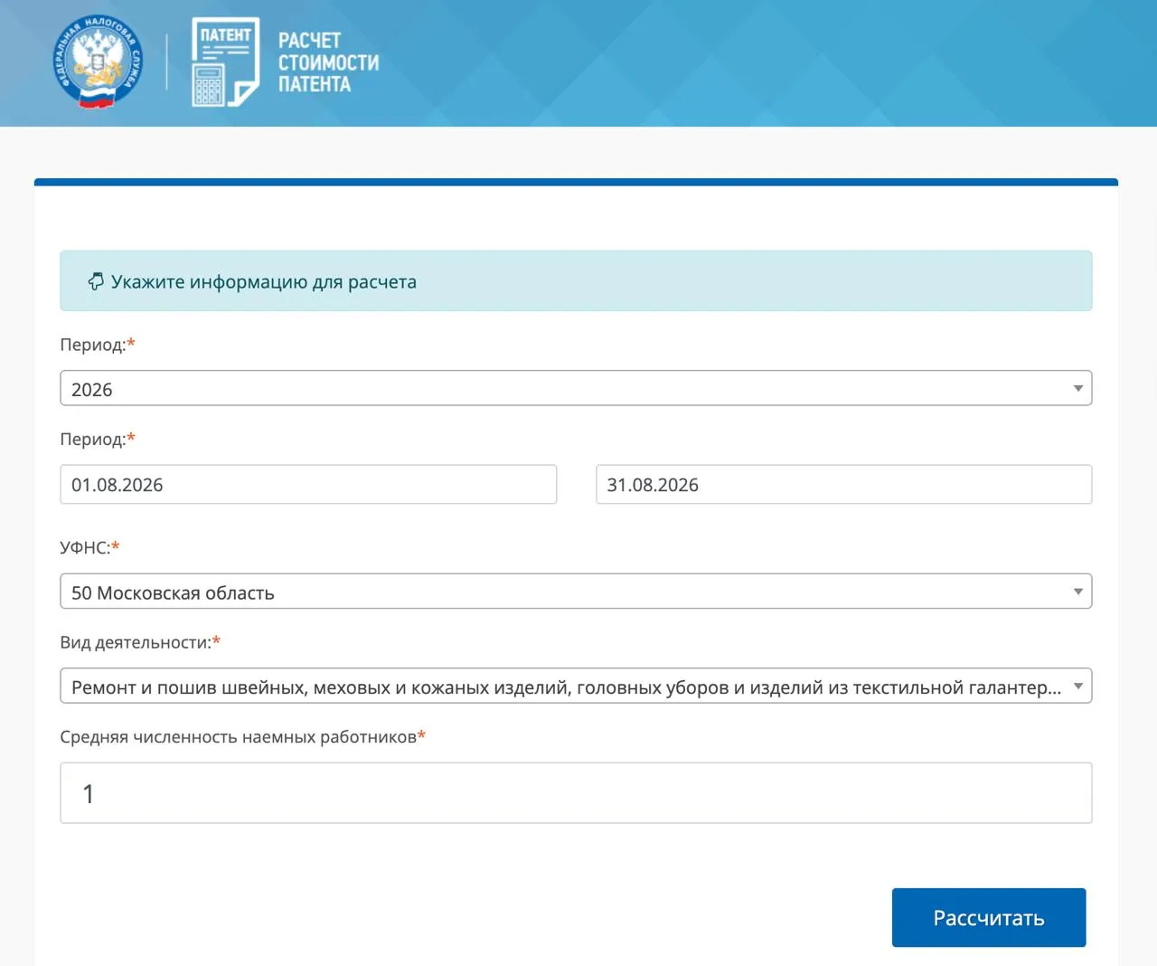Форма калькулятора для расчёта стоимости патента ИП в Московской области на август 2026 года.