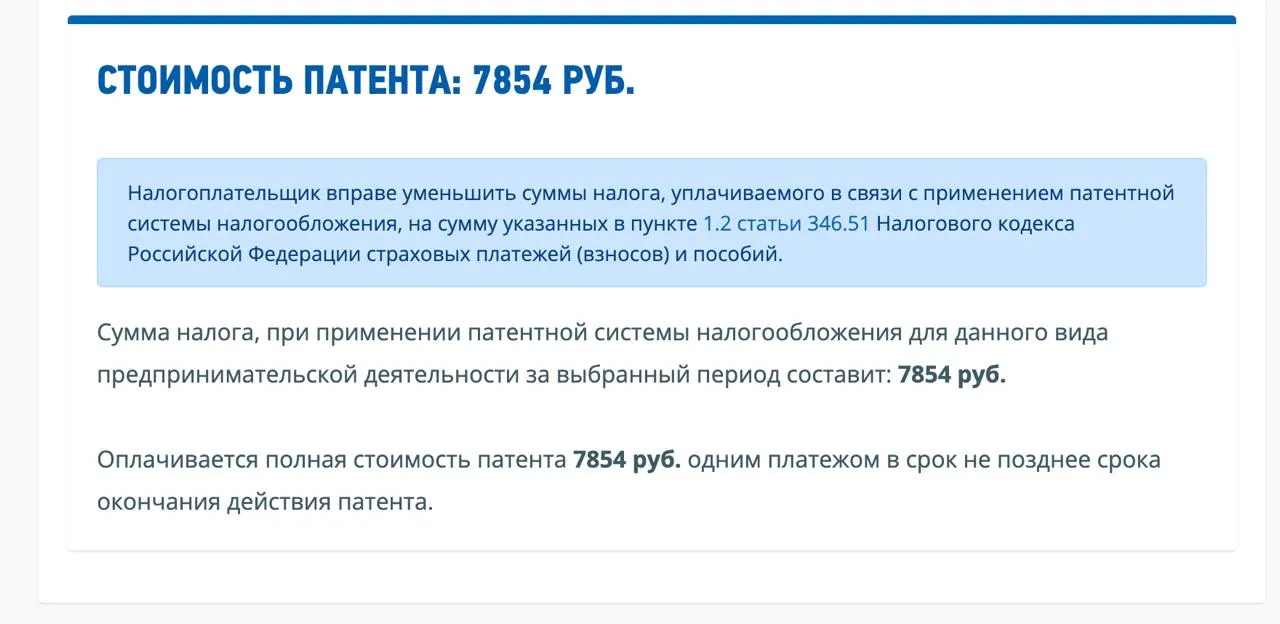 Рассчитанная стоимость патента ИП: 7 854 рубля. Информация об оплате и уменьшении налога.