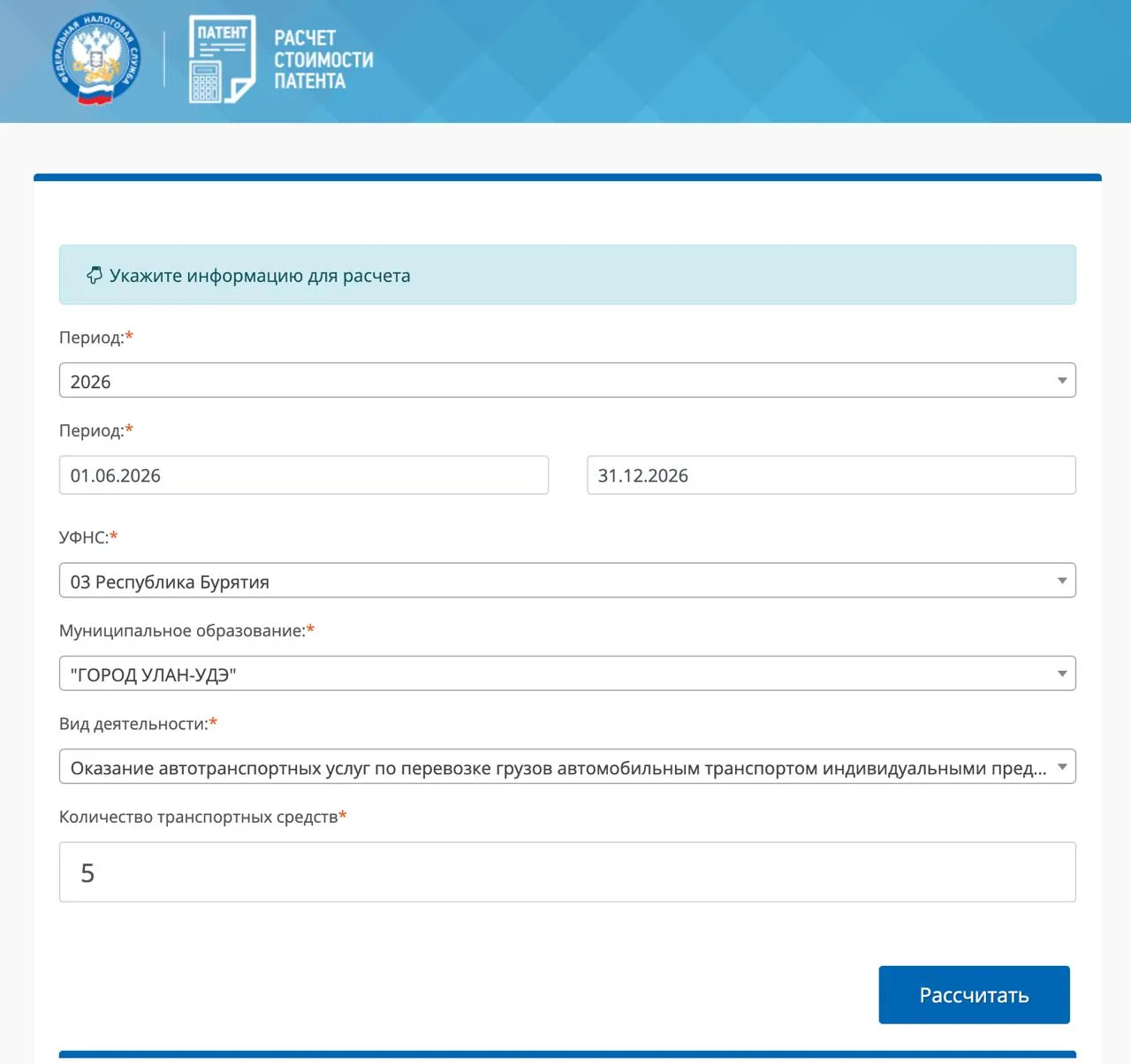 Форма расчёта стоимости патента: выбор периода 2026 года, регион Республика Бурятия, город Улан-Удэ, вид деятельности по грузоперевозкам и указание 5 транспортных средств