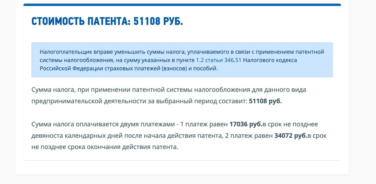 Результат расчёта стоимости патента: сумма 51 108 ₽ с разбивкой платежей — 17 036 ₽ и 34 072 ₽, условия оплаты по ПСН.