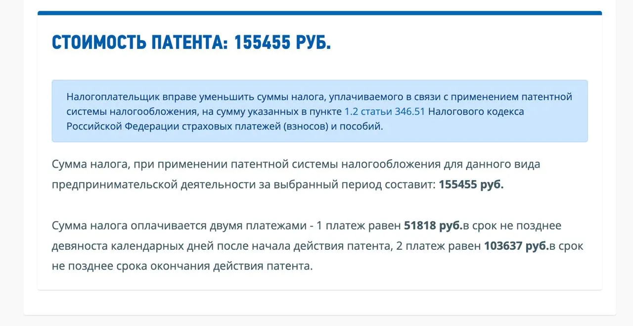 Результат расчёта стоимости патента: сумма 155 455 ₽ с двумя платежами — 51 818 ₽ и 103 637 ₽, информация по уменьшению налога на страховые взносы.