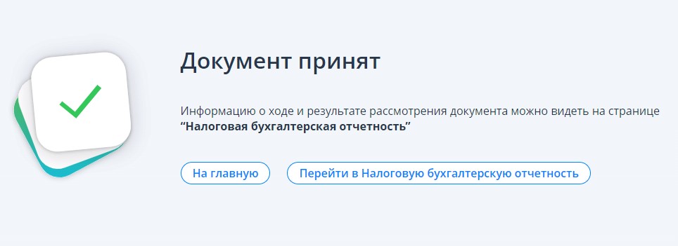 Сообщение о принятии документа в личном кабинете предпринимателя