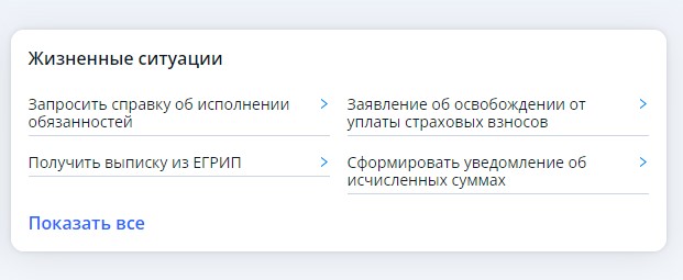 Раздел «Жизненные ситуации» в ЛК ФНС для ИП 