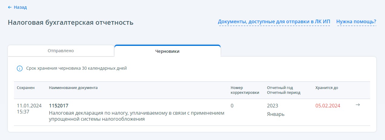 Черновик документа в личном кабинете индивидуального предпринимателя