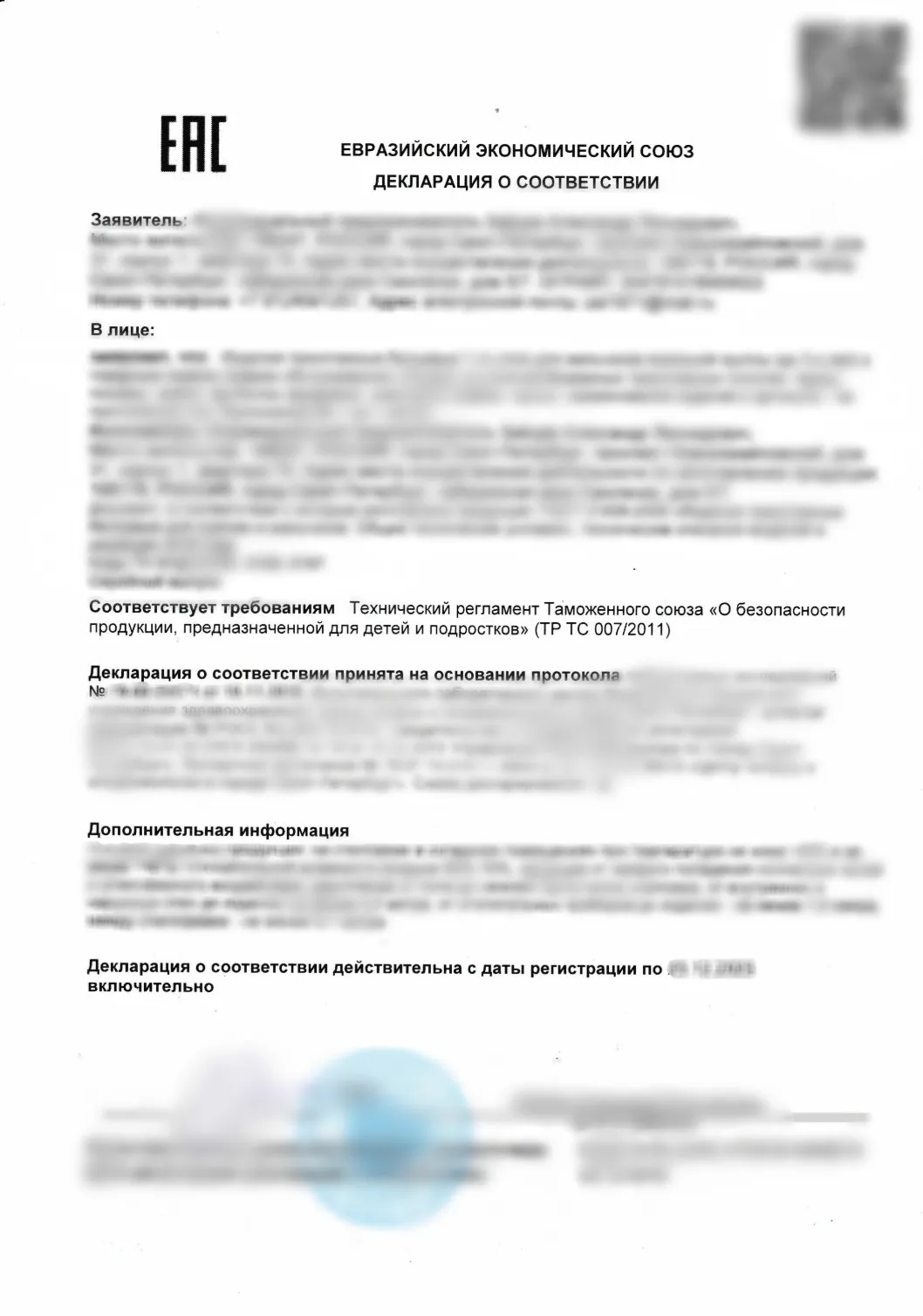 Пустой бланк декларации соответствия требованиям ТР ТС 007/2011 на продукцию для детей и подростков.
