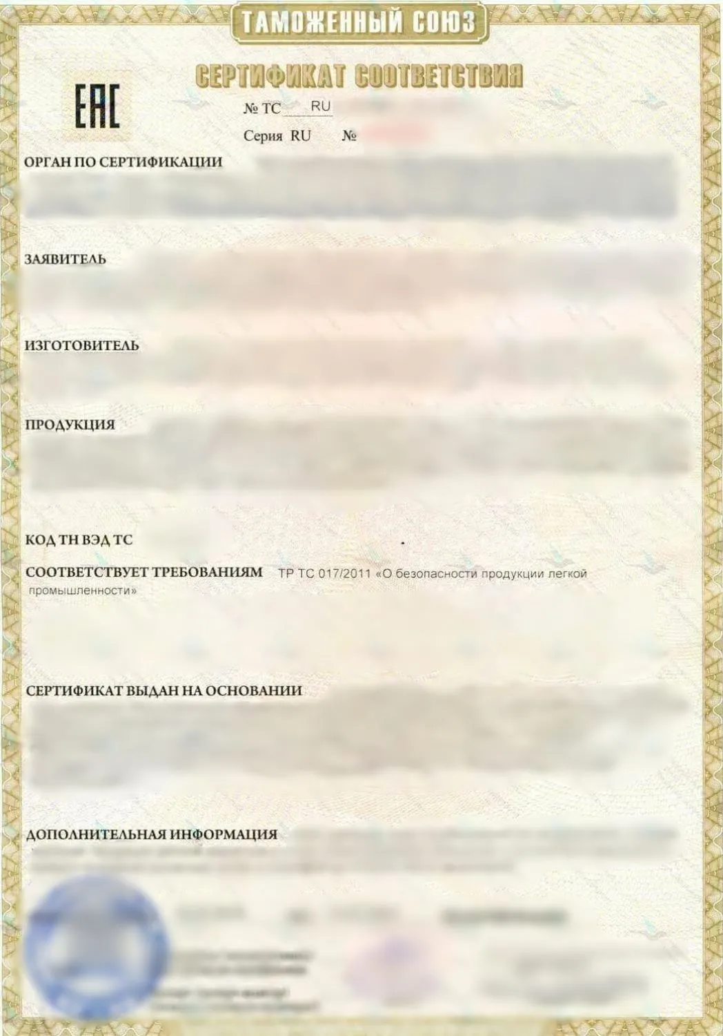 Пустой бланк сертификата соответствия требованиям ТР ТС 017/2011 на продукцию лёгкой промышленности.
