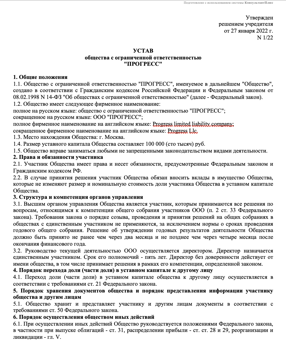 Устав ООО: что это, как составить и какие виды существуют. Образец и ...