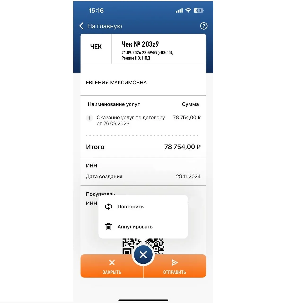 Скриншот электронного чека в мобильном приложении: услуга по договору, сумма 78 754 ₽, дата создания и QR-код для отправки.