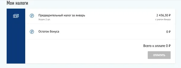 Скриншот раздела “Мои налоги” в личном кабинете: предварительный налог за январь 2 436,30 ₽, остаток бонуса 0 ₽, сумма к оплате 0 ₽.
