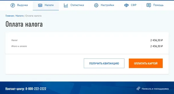 Онлайн‑оплата налога: сумма 2 436,30 ₽, кнопки «Получить квитанцию» и «Оплатить картой»